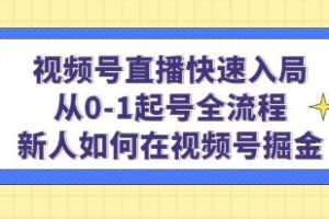 视频号直播如何快速入门：新手如何在0-1阶段的全流程中在视频号上获得成功
