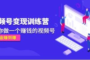 《视频创作变现训练营》助您打造盈利视频号，让您的佣金暴增！