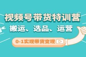 视频号带货实战训练班第三次课程：从零开始到实现直播销售成功的关键步骤