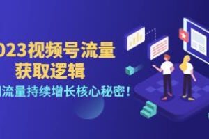 《直播间流量增长的关键：解析视频号获取流量的逻辑》