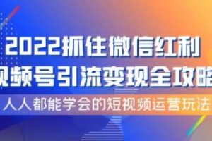 掌握飞橙《视频号引流变现全套教程》，让你轻松学会短视频运营技巧