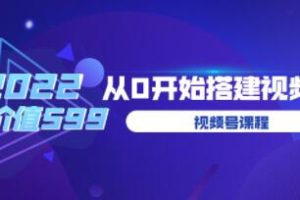 遇见喻导的《九亩地视频号课程》：零基础教程，教您如何搭建视频号