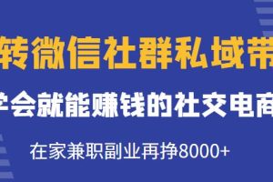 掌握微信社群私域销售技巧：实现在家兼职副业创造