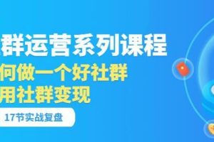 掌握社群运营秘籍：打造高质量社群并实现盈利之路