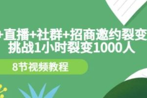 《利用手机、直播、社群和招商邀约策略实现1小时裂变1000人》挑战