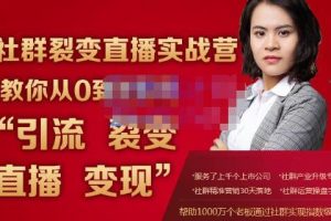 《社群裂变直播攻略》将引导你从零开始实现引流、裂变、直播及盈利的目标
