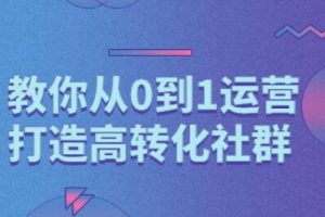 秋叶的《深度构建社交营销课程》从0开始打造高转化社区