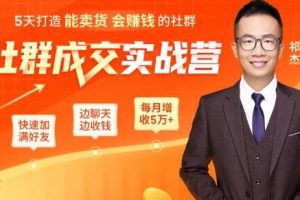祁杰《社群成交实战营》:5天塑造能盈利且高销量的社群