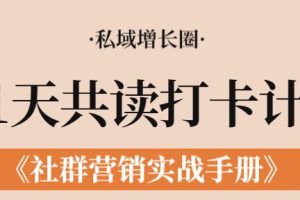社群营销实战指南：21天打卡阅读计划，助你轻松驾驭社交圈