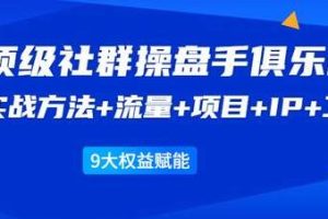 社群公社《顶级社群运营专家俱乐部》实战技巧+流量增长+项目策划