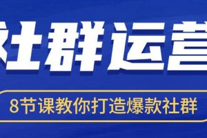 《8节课助您打造引爆社群的社群运营培训课程》