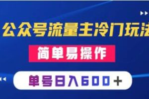 公众号流量主的另类攻略：简易实用手机应用教程