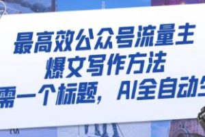 高效实现公众号流量主爆文撰写的AI全自动化方法