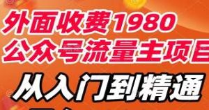 公众号流量主项目：从入门到精通的实用指南，每天只需半小时学习