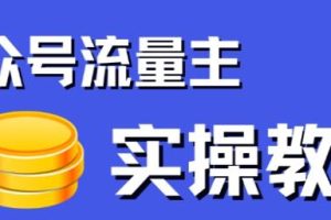利用公众号流量主项目轻松创收，实现可观收入