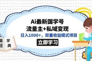 《结合国学知识的流量主与私域变现》双重盈利模式项目