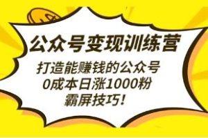 《公众号营销实战课程第3期》公众号霸屏引流自动涨粉技巧