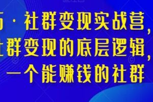 社群盈利实践班：创建一个赚钱的社区
