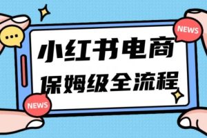 小红书助力电商实现弯道超车，短短三天内迅速出单》