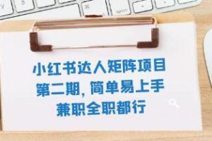 小红书达人项目第二阶段：轻松上手，适合兼职和全职