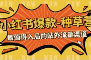 《小红书热门种草营：最具潜力的站外流量渠道》