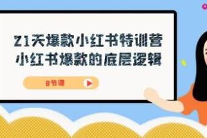 揭秘小红书爆款的底层逻辑21天打造爆款的秘诀