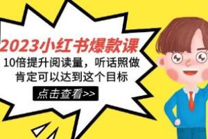 小红书提升阅读量的秘密：飙升10倍！