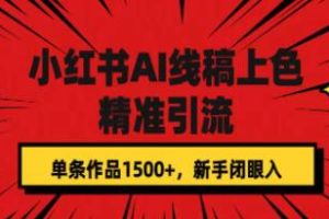 《小红书AI线稿上色》精准引流，单幅作品可实现1500+元收益