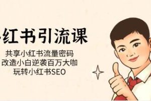 小红书SEO技巧小红书引流课程