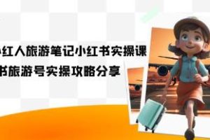旅游达人的秘籍：小红书《旅游笔记实战指南》分享与实践
