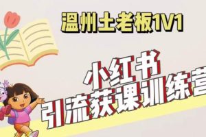 《小红书实战营销：从账号创建到引流成交全方位训练营》