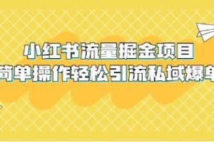 轻松引导私域流量，小红书《掘金项目》爆单秘籍揭秘