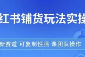 掌握《小红书》商品上架技巧：高流量、低竞争、新领域，可复制性强的实战攻略