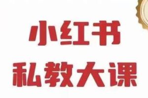 小红书私人教练课程第6期：90天内增长18万粉丝，实现10万+收入，半年内达到百万关注者