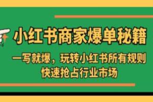 揭秘小红书商家销量狂潮：掌握运营策略，快速占据市场领先位置