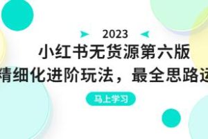 绅白不白《小红书》无货版第六版：精细进阶策略，运营理念，可持续经营方法