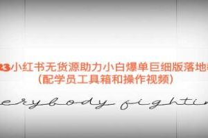 小红书：无货源助力新手指南——详细教程，轻松实现爆单目标