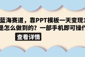 如何在一天之内通过超级蓝海市场《小红书PPT模板项目》实现1000元的收入