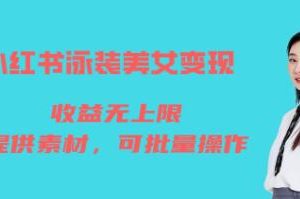 《免费提供小红书泳装美女变现素材，实现无限收益的矩阵项目》