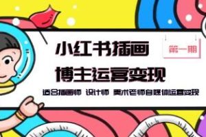 利用小红书平台实现插画博主、设计师和美术老师自媒体盈利的策略与方法