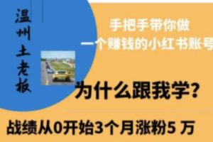 温州企业家的《小红书引流与客户吸引训练营》将指导你打造一个盈利的小红书账户