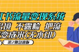 小红书的不出镜流量变现第二阶段：从流量到米的全新方法