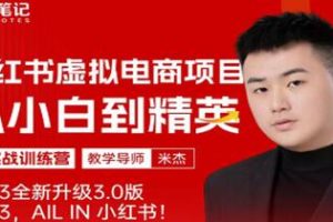 米杰的《小红书虚拟电商3.0》教程：从零基础到高级，使用单个账户实现月利润过万并可扩展
