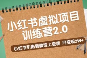 黄岛主的《小红书虚拟项目训练营2.0》：如何将小红书流量引流至微信并实现月入2万+的收益