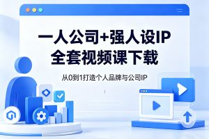 一人公司+强人设IP全套视频课下载