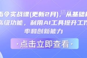 GPT教程，从基础概念到高级功能，利用AI工具提升工作效率和创新能力