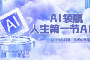 AI初探：人生第一堂AI课程，30位AI领域专家分享1000小时的心得体会