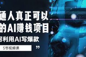 从零开始，普通人如何借助ChatGPT-AI打造爆款内容并实现盈利