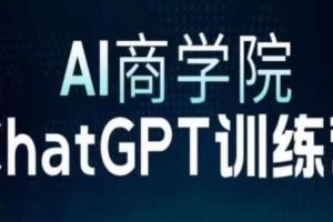 《Chatbot训练营》AI商业学院：从注册到实用，边学边赚
