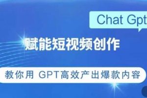掌握CHATGPT以高效创作短视频：实用技巧与爆款内容的秘诀